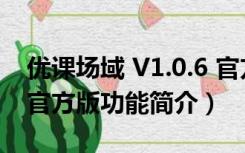 优课场域 V1.0.6 官方版（优课场域 V1.0.6 官方版功能简介）