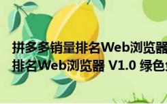 拼多多销量排名Web浏览器 V1.0 绿色免费版（拼多多销量排名Web浏览器 V1.0 绿色免费版功能简介）