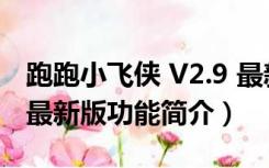 跑跑小飞侠 V2.9 最新版（跑跑小飞侠 V2.9 最新版功能简介）