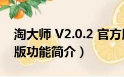 淘大师 V2.0.2 官方版（淘大师 V2.0.2 官方版功能简介）