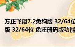 方正飞翔7.2免狗版 32/64位 免注册码版（方正飞翔7.2免狗版 32/64位 免注册码版功能简介）