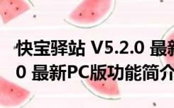 快宝驿站 V5.2.0 最新PC版（快宝驿站 V5.2.0 最新PC版功能简介）