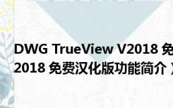 DWG TrueView V2018 免费汉化版（DWG TrueView V2018 免费汉化版功能简介）