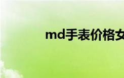 md手表价格女士（md手表）