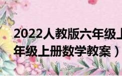 2022人教版六年级上册数学教案（人教版六年级上册数学教案）