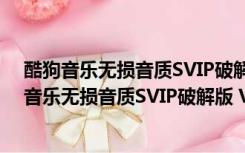 酷狗音乐无损音质SVIP破解版 V9.1.32 最新免费版（酷狗音乐无损音质SVIP破解版 V9.1.32 最新免费版功能简介）