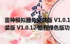 雷神模拟器免安装版 V1.0.12 最新绿色版（雷神模拟器免安装版 V1.0.12 最新绿色版功能简介）