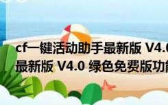 cf一键活动助手最新版 V4.0 绿色免费版（cf一键活动助手最新版 V4.0 绿色免费版功能简介）