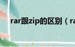 rar跟zip的区别（rar和zip有什么区别）