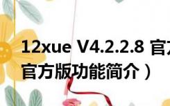 12xue V4.2.2.8 官方版（12xue V4.2.2.8 官方版功能简介）