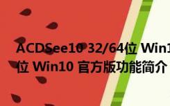 ACDSee10 32/64位 Win10 官方版（ACDSee10 32/64位 Win10 官方版功能简介）