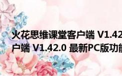 火花思维课堂客户端 V1.42.0 最新PC版（火花思维课堂客户端 V1.42.0 最新PC版功能简介）