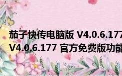 茄子快传电脑版 V4.0.6.177 官方免费版（茄子快传电脑版 V4.0.6.177 官方免费版功能简介）