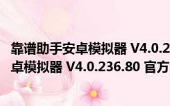 靠谱助手安卓模拟器 V4.0.236.80 官方免费版（靠谱助手安卓模拟器 V4.0.236.80 官方免费版功能简介）