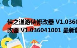 侠之道游侠修改器 V1.036041001 最新版（侠之道游侠修改器 V1.036041001 最新版功能简介）