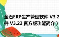 金石ERP生产管理软件 V3.22 官方版（金石ERP生产管理软件 V3.22 官方版功能简介）