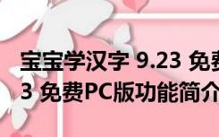 宝宝学汉字 9.23 免费PC版（宝宝学汉字 9.23 免费PC版功能简介）