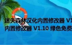 迷失森林汉化内置修改器 V1.10 绿色免费版（迷失森林汉化内置修改器 V1.10 绿色免费版功能简介）