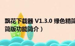 飘花下载器 V1.3.0 绿色精简版（飘花下载器 V1.3.0 绿色精简版功能简介）