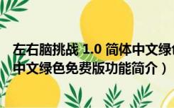 左右脑挑战 1.0 简体中文绿色免费版（左右脑挑战 1.0 简体中文绿色免费版功能简介）