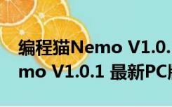 编程猫Nemo V1.0.1 最新PC版（编程猫Nemo V1.0.1 最新PC版功能简介）