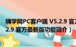 嗨学网PC客户端 V5.2.9 官方最新版（嗨学网PC客户端 V5.2.9 官方最新版功能简介）