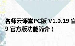 名师云课堂PC版 V1.0.19 官方版（名师云课堂PC版 V1.0.19 官方版功能简介）