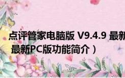 点评管家电脑版 V9.4.9 最新PC版（点评管家电脑版 V9.4.9 最新PC版功能简介）