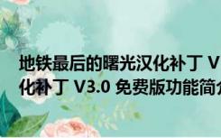 地铁最后的曙光汉化补丁 V3.0 免费版（地铁最后的曙光汉化补丁 V3.0 免费版功能简介）