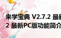 来学宝典 V2.7.2 最新PC版（来学宝典 V2.7.2 最新PC版功能简介）