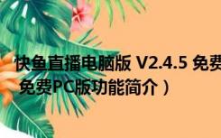 快鱼直播电脑版 V2.4.5 免费PC版（快鱼直播电脑版 V2.4.5 免费PC版功能简介）