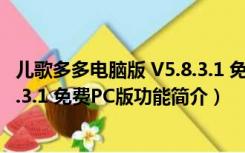 儿歌多多电脑版 V5.8.3.1 免费PC版（儿歌多多电脑版 V5.8.3.1 免费PC版功能简介）