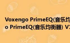 Voxengo PrimeEQ(音乐均衡器) V1.3.1 官方版（Voxengo PrimeEQ(音乐均衡器) V1.3.1 官方版功能简介）