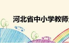 河北省中小学教师全员远程培训2018