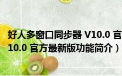 好人多窗口同步器 V10.0 官方最新版（好人多窗口同步器 V10.0 官方最新版功能简介）