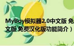 MyBoy模拟器2.0中文版 免费汉化版（MyBoy模拟器2.0中文版 免费汉化版功能简介）