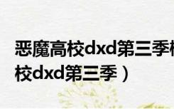 恶魔高校dxd第三季樱花动漫有字幕（恶魔高校dxd第三季）