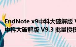 EndNote x9中科大破解版 V9.3 批量授权版（EndNote x9中科大破解版 V9.3 批量授权版功能简介）