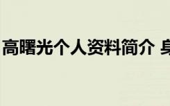 高曙光个人资料简介 身高（高曙光个人资料）