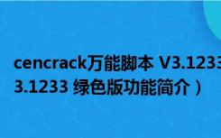 cencrack万能脚本 V3.1233 绿色版（cencrack万能脚本 V3.1233 绿色版功能简介）