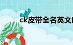 ck皮带全名英文叫什么（ck皮带）