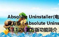 Absolute Uninstaller(电脑软件强制卸载工具) V5.3.1.26 官方版（Absolute Uninstaller(电脑软件强制卸载工具) V5.3.1.26 官方版功能简介）