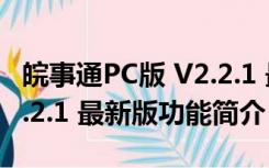 皖事通PC版 V2.2.1 最新版（皖事通PC版 V2.2.1 最新版功能简介）