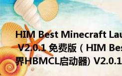 HIM Best Minecraft Launcher(我的世界HBMCL启动器) V2.0.1 免费版（HIM Best Minecraft Launcher(我的世界HBMCL启动器) V2.0.1 免费版功能简介）