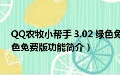 QQ农牧小帮手 3.02 绿色免费版（QQ农牧小帮手 3.02 绿色免费版功能简介）