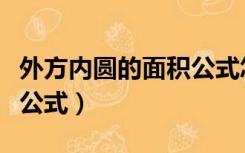 外方内圆的面积公式怎么求（外方内圆的面积公式）