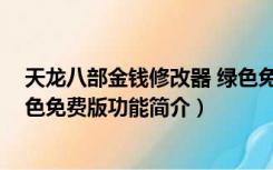 天龙八部金钱修改器 绿色免费版（天龙八部金钱修改器 绿色免费版功能简介）