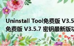 Uninstall Tool免费版 V3.5.7 密钥最新版（Uninstall Tool免费版 V3.5.7 密钥最新版功能简介）