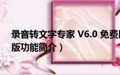 录音转文字专家 V6.0 免费版（录音转文字专家 V6.0 免费版功能简介）