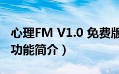 心理FM V1.0 免费版（心理FM V1.0 免费版功能简介）